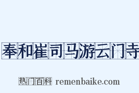 奉和崔司马游云门寺是什么意思的图片